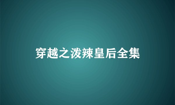 穿越之泼辣皇后全集