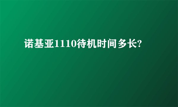 诺基亚1110待机时间多长?