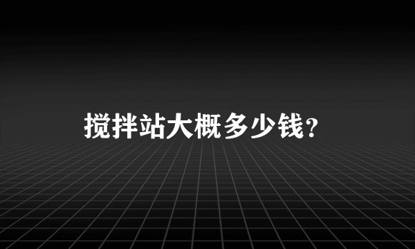搅拌站大概多少钱？