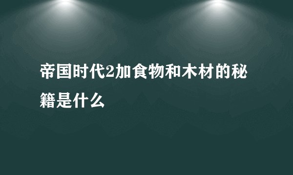 帝国时代2加食物和木材的秘籍是什么