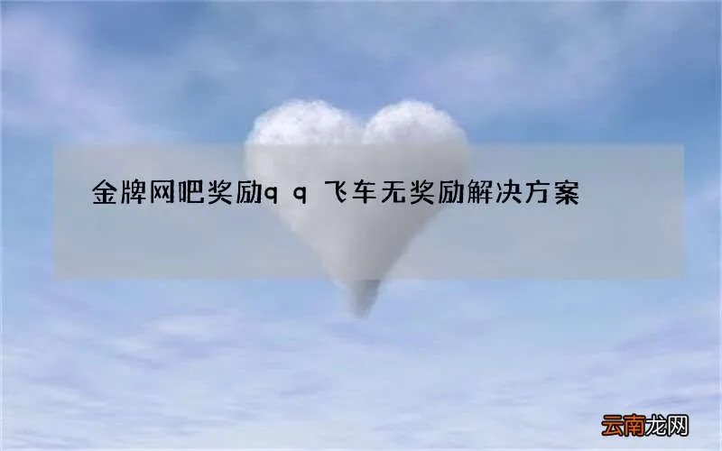 金牌网吧奖励qq飞车无奖励解决方案