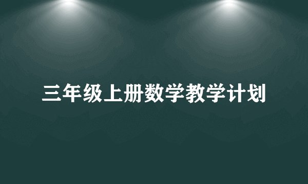 三年级上册数学教学计划