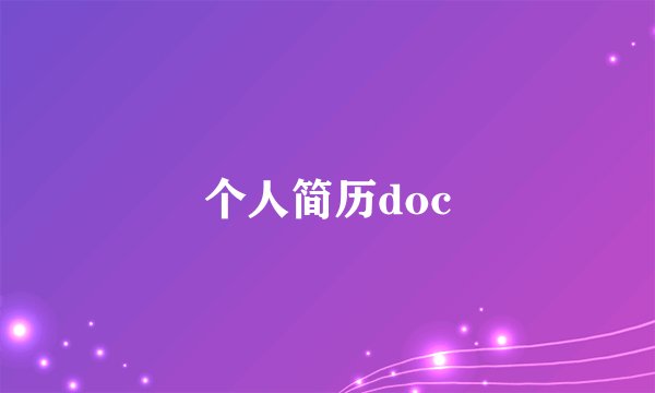 个人简历doc