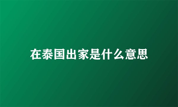 在泰国出家是什么意思
