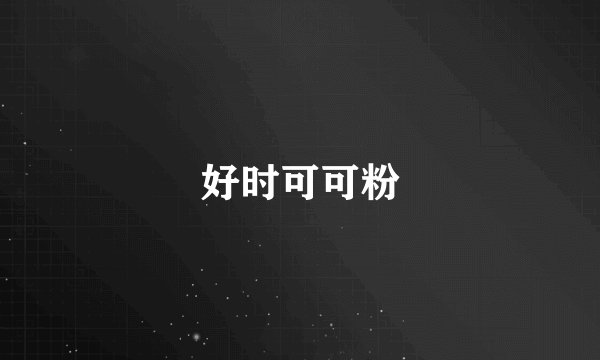 好时可可粉