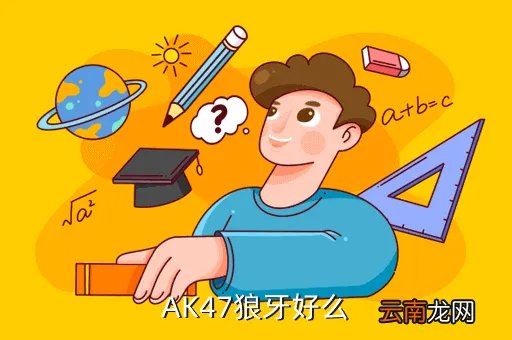 ak47狼牙，AK47狼牙好么