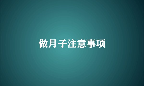 做月子注意事项