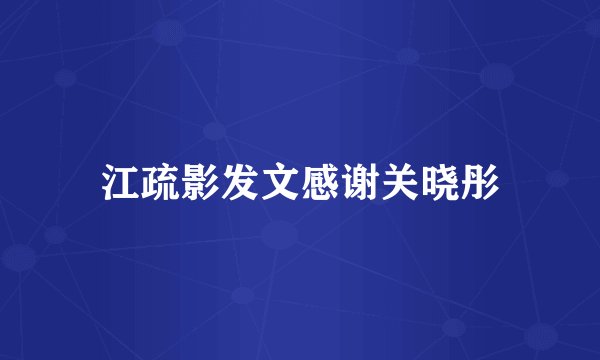 江疏影发文感谢关晓彤