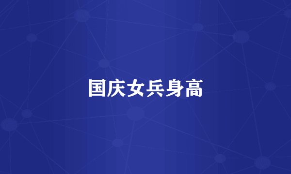 国庆女兵身高