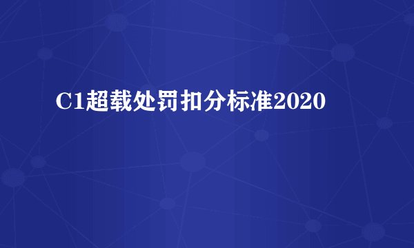 C1超载处罚扣分标准2020