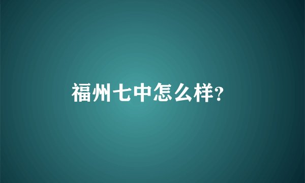 福州七中怎么样？
