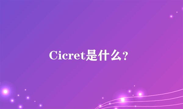 Cicret是什么？