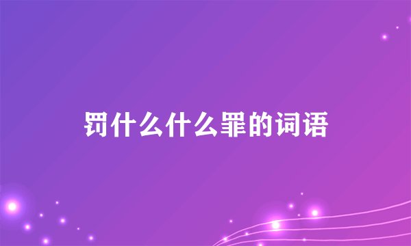 罚什么什么罪的词语