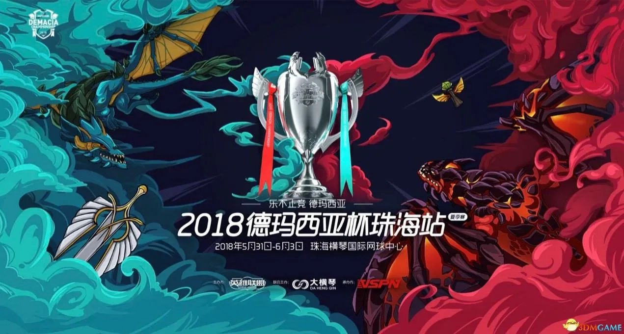 2018德玛西亚杯夏季赛即将开战 斗鱼独家直播