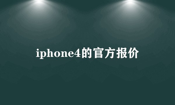 iphone4的官方报价