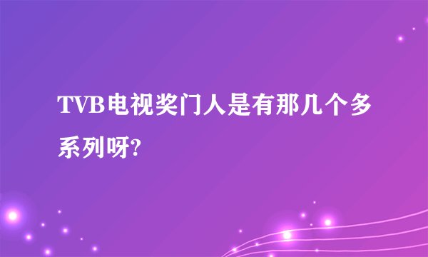 TVB电视奖门人是有那几个多系列呀?