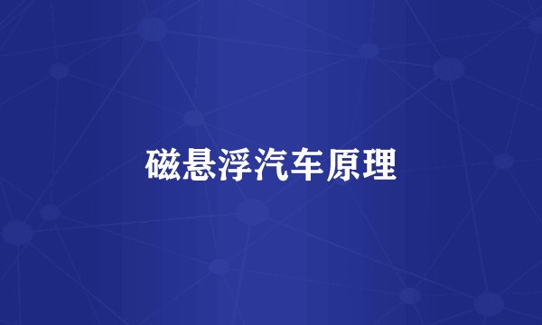 磁悬浮汽车原理