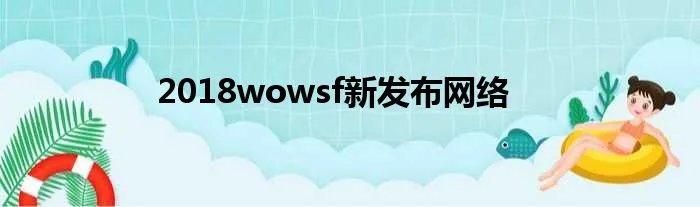 2018wowsf新发布网络