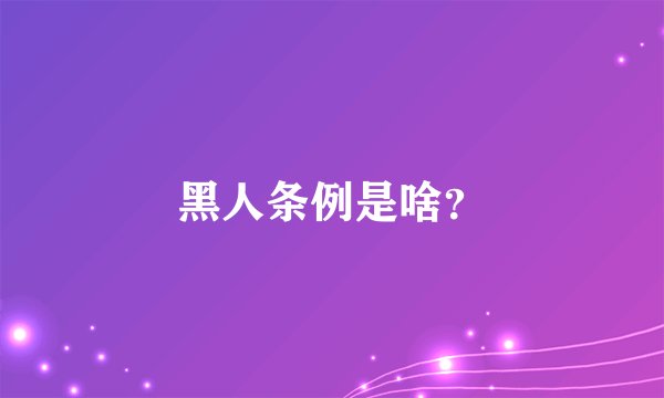 黑人条例是啥？