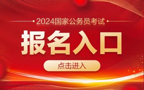 2024国家公务员考试报名入口（湖北）