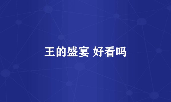王的盛宴 好看吗