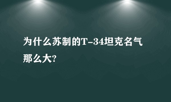 为什么苏制的T-34坦克名气那么大?