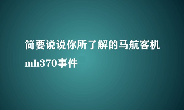 简要说说你所了解的马航客机mh370事件