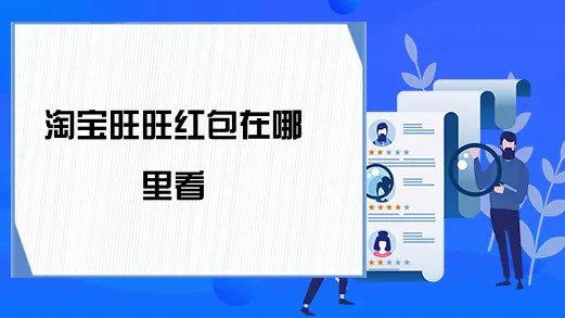淘宝旺旺红包在哪里看