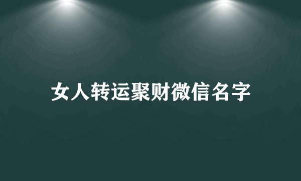 女人转运聚财微信名字