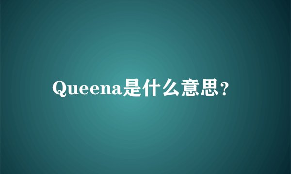 Queena是什么意思？