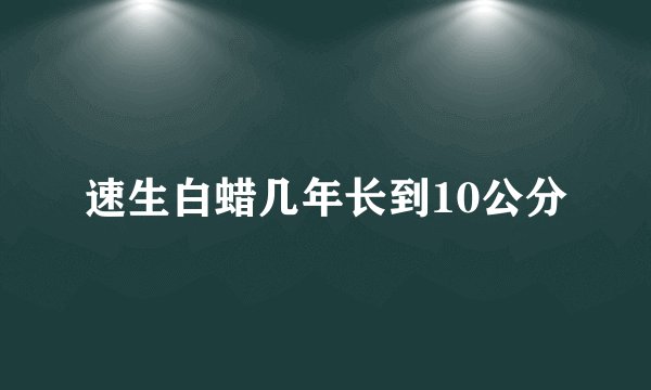速生白蜡几年长到10公分