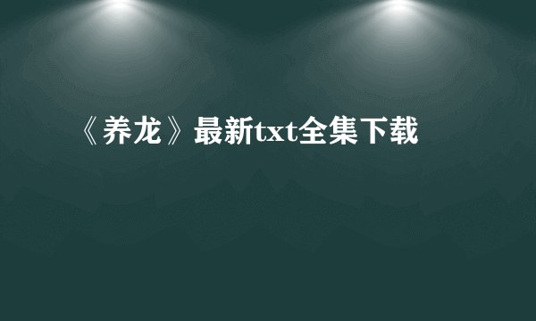 《养龙》最新txt全集下载