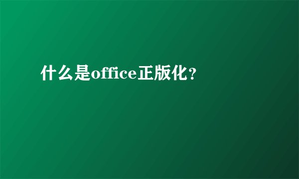 什么是office正版化？