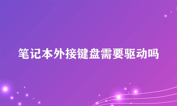 笔记本外接键盘需要驱动吗