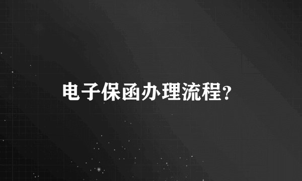 电子保函办理流程？