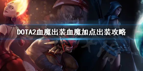 《DOTA2》血魔怎么出装 血魔出装血魔加点出装攻略