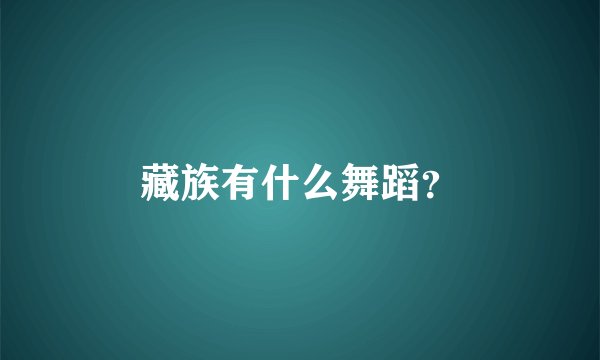 藏族有什么舞蹈？