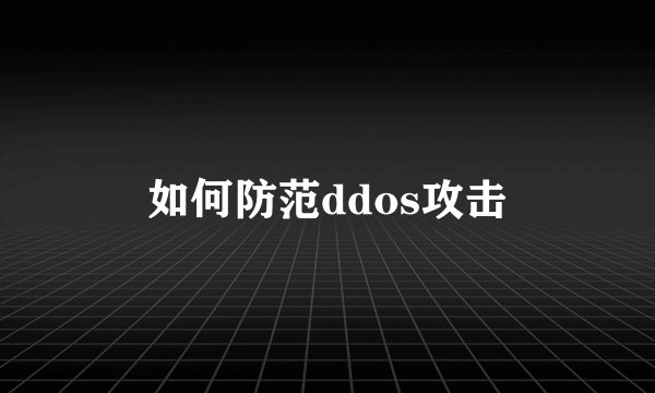 如何防范ddos攻击