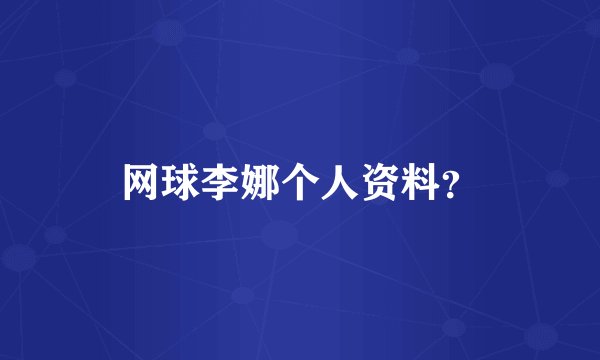 网球李娜个人资料？