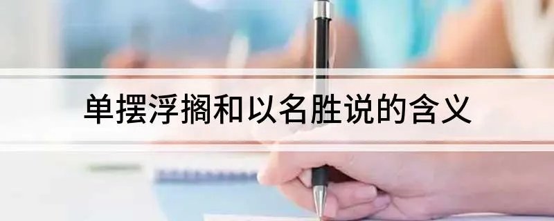 单摆浮搁和以名胜说的含义