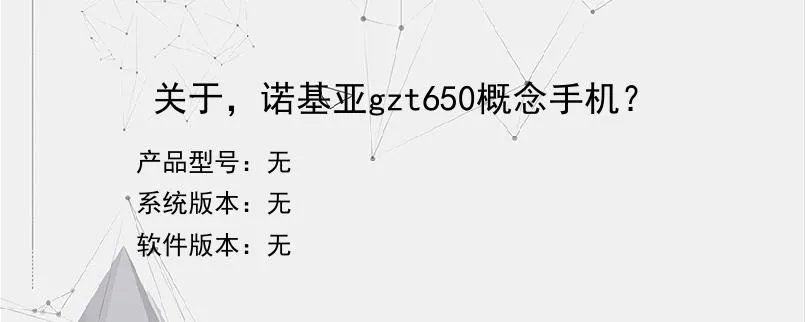 关于，诺基亚gzt650概念手机？