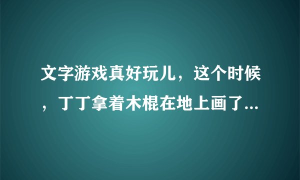 文字游戏真好玩儿，这个时候，丁丁拿着木棍在地上画了个图形。如下图所示，它是由$15$个边长为$1$厘米的小正方形组成的。（2）分割后每个小图形的周长是____厘米？（3）分割后$5$个小图形的周长总和与原来大图形的周长相比多____厘米？
