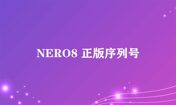NERO8 正版序列号
