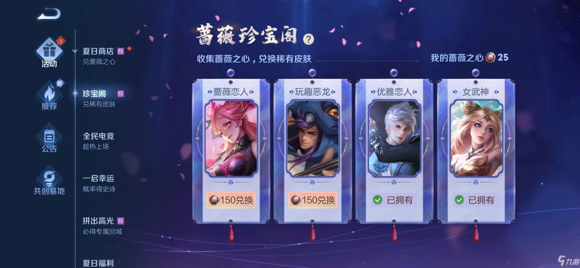 《王者荣耀》蔷薇之心换什么皮肤好 蔷薇之心兑换推荐