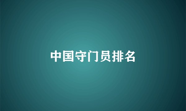 中国守门员排名