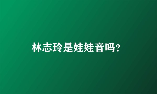 林志玲是娃娃音吗？