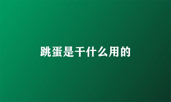 跳蛋是干什么用的