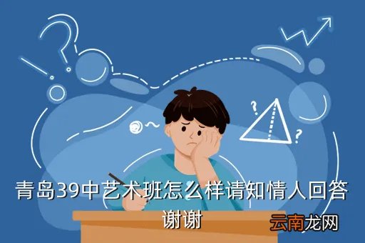 青岛39中艺术班，青岛39中艺术班怎么样请知情人回答谢谢