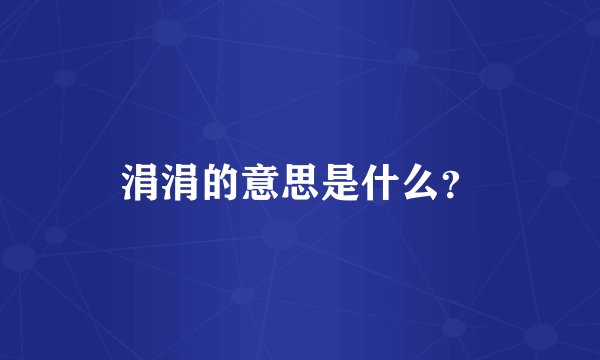 涓涓的意思是什么？