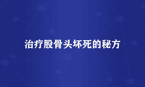 治疗股骨头坏死的秘方